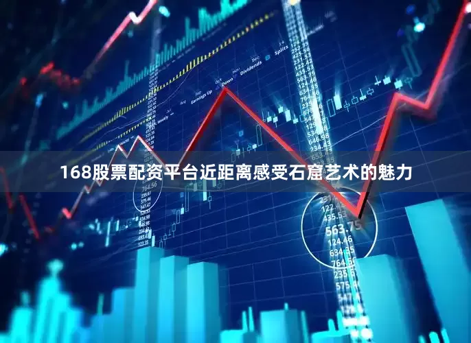168股票配资平台近距离感受石窟艺术的魅力