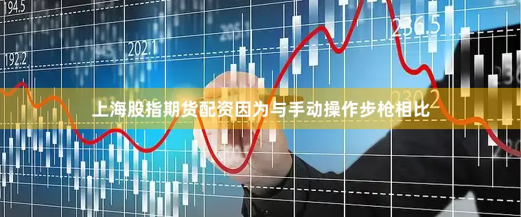 上海股指期货配资因为与手动操作步枪相比