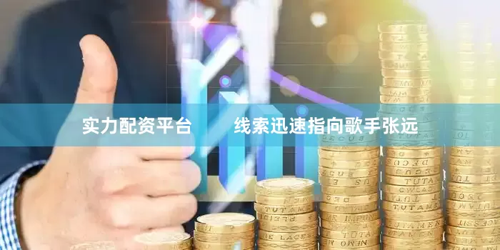实力配资平台        线索迅速指向歌手张远