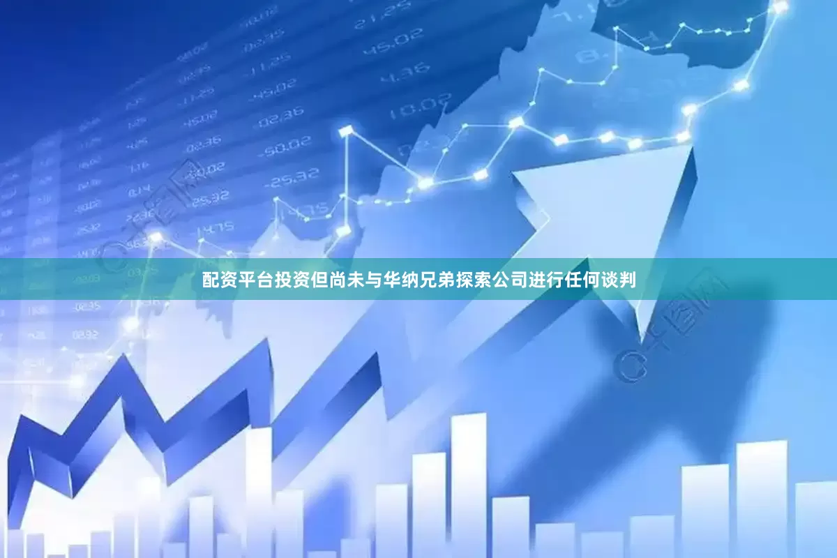 配资平台投资但尚未与华纳兄弟探索公司进行任何谈判