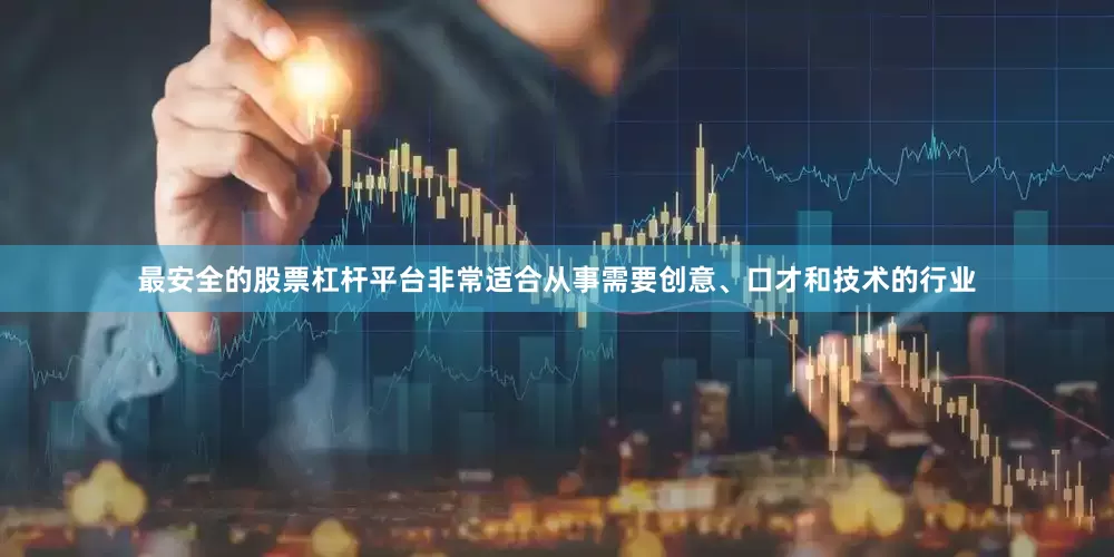 最安全的股票杠杆平台非常适合从事需要创意、口才和技术的行业